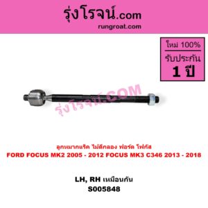 S005848 ลูกหมากแร็ค (ไม้ตีกลอง) FORD (ฟอร์ด) / FOCUS (โฟกัส 2005 - 2012) (รุ่นแรก) (MK2) , FORD (ฟอร์ด) / FOCUS (โฟกัส 2013 - 2018) (รุ่น 2) (MK3, C346) LH, RH
