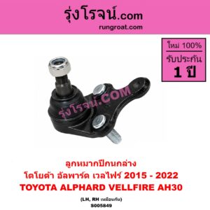 S005849 ลูกหมากปีกนก TOYOTA (โตโยต้า) / ALPHARD / VELLFIRE (อัลพาร์ด / เวลไฟร์ 2015 - 2022) (AH30 รุ่น 3) ล่าง LH, RH