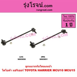 S005851 ลูกหมากกันโคลง TOYOTA (โตโยต้า) / HARRIER (แฮริเออร์ MCU10,15) (รุ่นแรก) หน้า RH