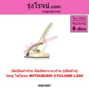 O001867 มือเปิดฝาท้าย (มือเปิดกระบะท้าย) MITSUBISHI (มิตซู) / CYCLONE (ไซโคลน 92/94) เปิดข้าง