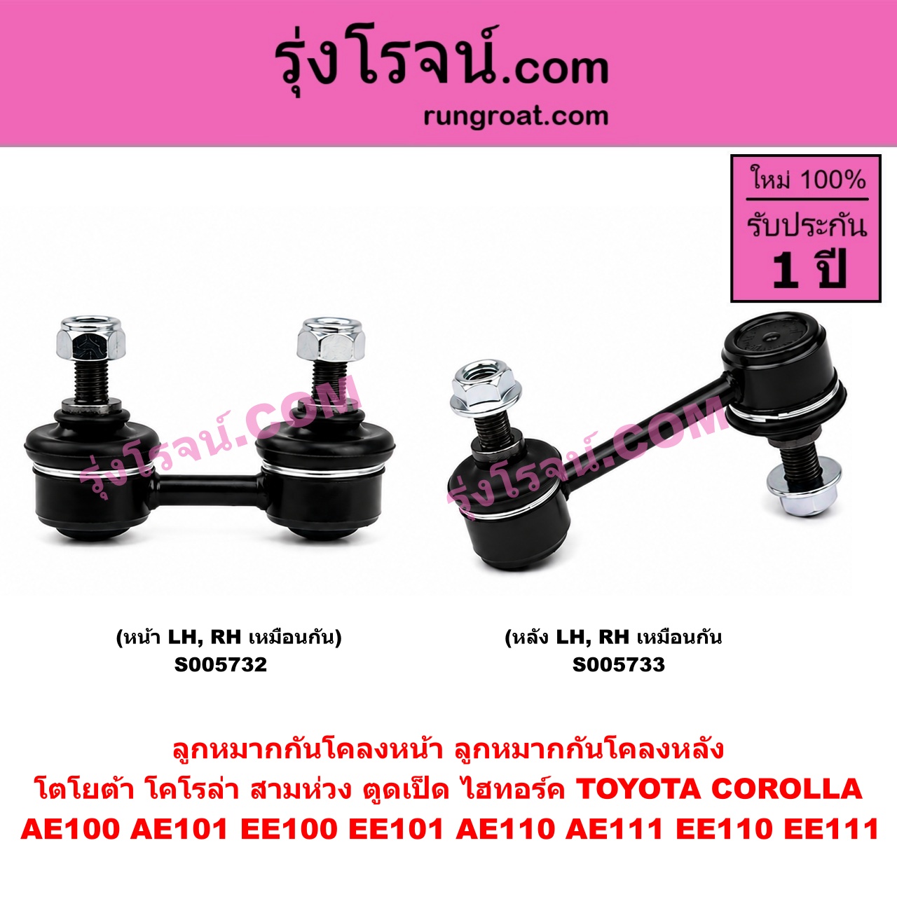 S005733 ลูกหมากกันโคลง TOYOTA (โตโยต้า) / COROLLA (โคโรล่า AE100 AE101 EE100 EE101) (สามห่วง) , COROLLA (โคโรล่า AE110 AE111 EE110 EE111) (ตูดเป็ด ไฮทอร์ค) หลัง LH, RH