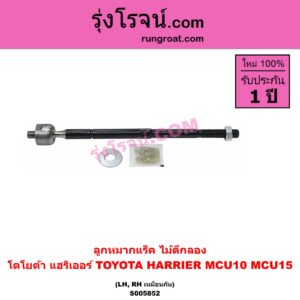 S005852 ลูกหมากแร็ค (ไม้ตีกลอง) TOYOTA (โตโยต้า) / HARRIER (แฮริเออร์ MCU10,15) (รุ่นแรก) LH, RH
