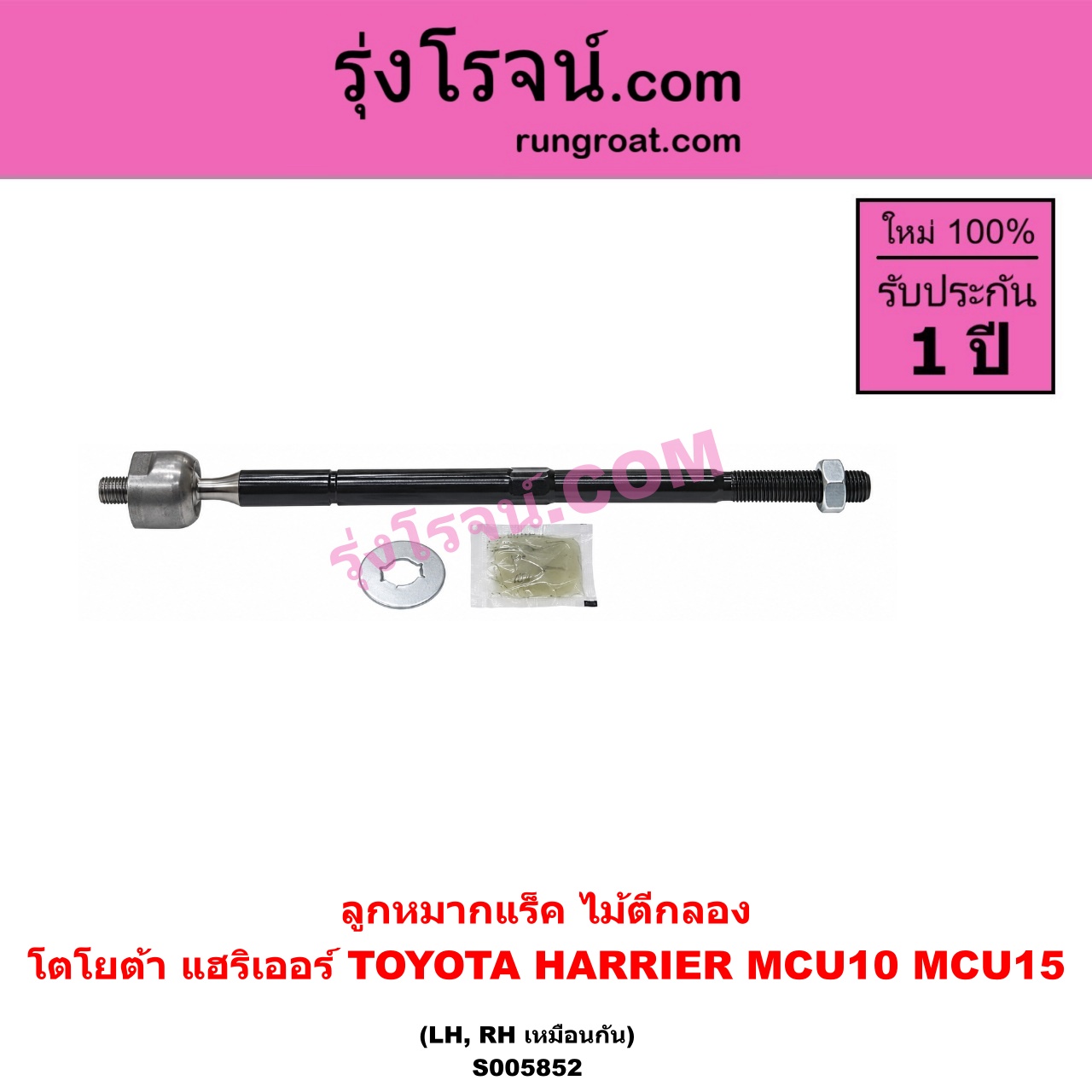 S005852 ลูกหมากแร็ค (ไม้ตีกลอง) TOYOTA (โตโยต้า) / HARRIER (แฮริเออร์ MCU10,15) (รุ่นแรก) LH, RH