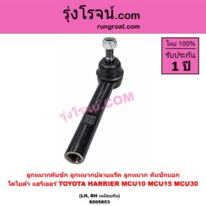 S005853 ลูกหมากคันชัก (ลูกหมากปลายแร็ค, ลูกหมาก คันชักนอก คันชักใน) TOYOTA (โตโยต้า) / HARRIER (แฮริเออร์ MCU10,15) (รุ่นแรก) , HARRIER (แฮริเออร์ MCU30) (รุ่น 2) LH, RH