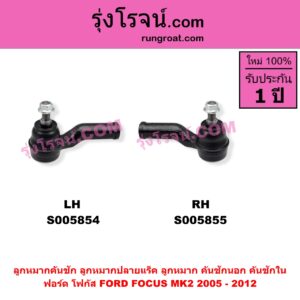 S005854 ลูกหมากคันชัก (ลูกหมากปลายแร็ค, ลูกหมาก คันชักนอก คันชักใน) FORD (ฟอร์ด) / FOCUS (โฟกัส 2005 - 2012) (รุ่นแรก) (MK2) LH