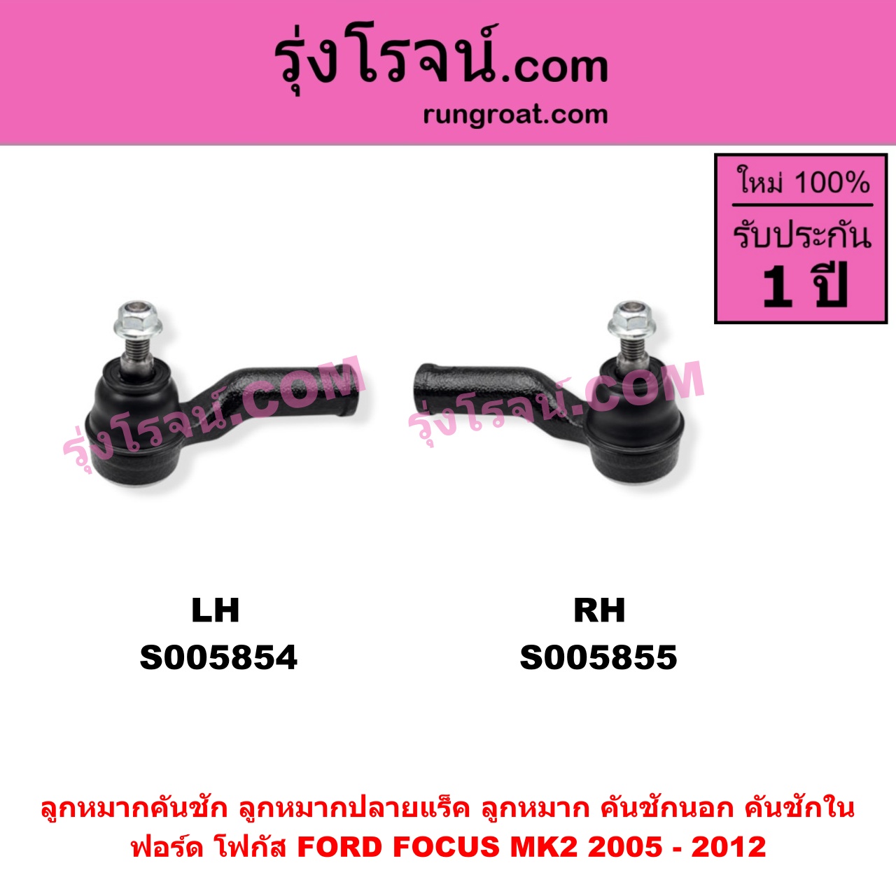 S005855 ลูกหมากคันชัก (ลูกหมากปลายแร็ค, ลูกหมาก คันชักนอก คันชักใน) FORD (ฟอร์ด) / FOCUS (โฟกัส 2005 - 2012) (รุ่นแรก) (MK2) RH
