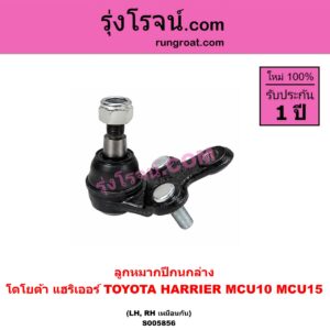 S005856 ลูกหมากปีกนก TOYOTA (โตโยต้า) / HARRIER (แฮริเออร์ MCU10,15) (รุ่นแรก) ล่าง LH, RH