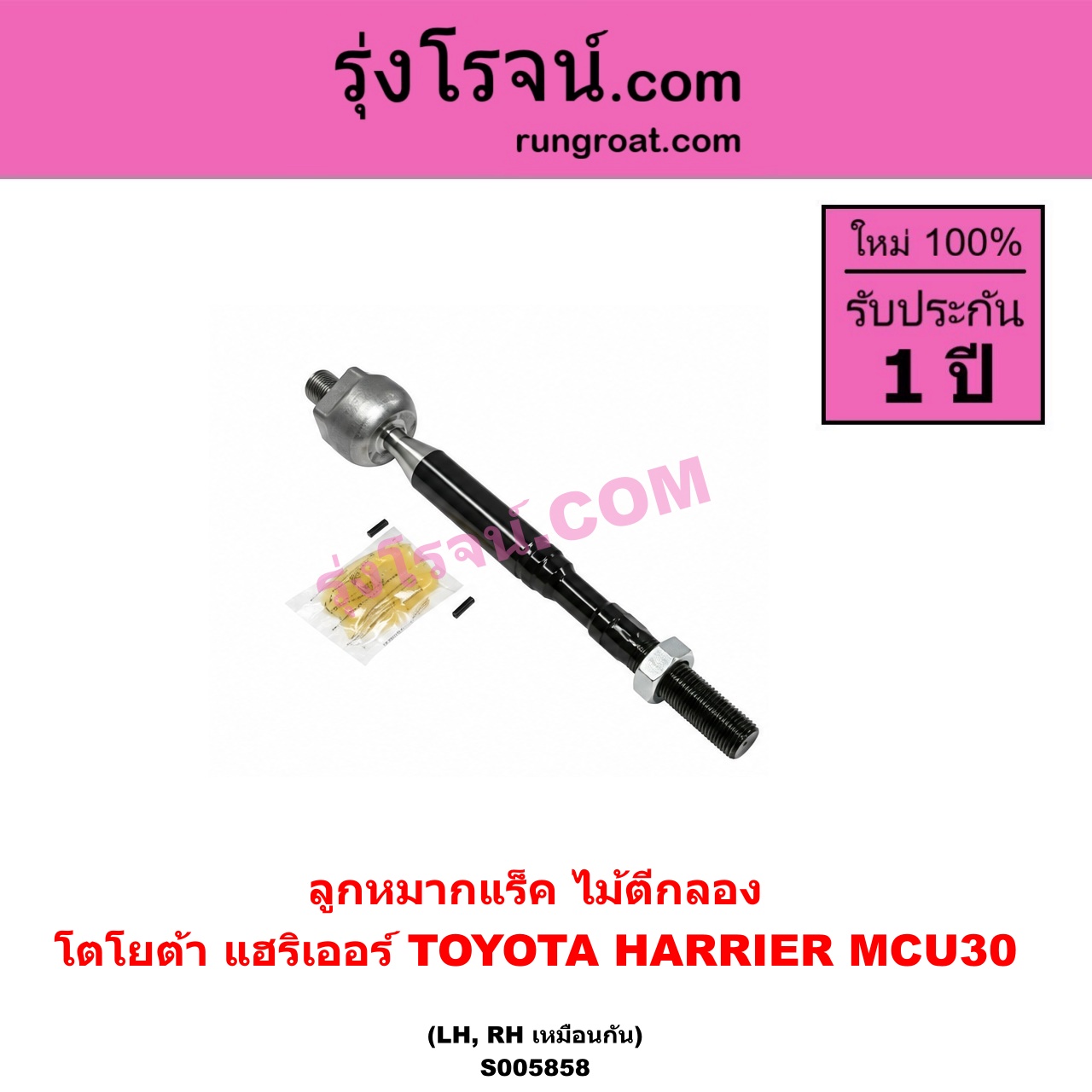 S005858 ลูกหมากแร็ค (ไม้ตีกลอง) TOYOTA (โตโยต้า) / HARRIER (แฮริเออร์ MCU30) (รุ่น 2) LH, RH