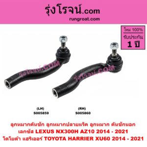 S005860 ลูกหมากคันชัก (ลูกหมากปลายแร็ค, ลูกหมาก คันชักนอก คันชักใน) LEXUS (เลกซัส) / NX300H (AZ10) (2014 - 2021) , TOYOTA (โตโยต้า) / HARRIER (แฮริเออร์ XU60) (รุ่น 3) (2014 - 2021) RH