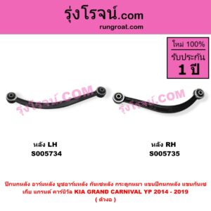 S005734 ปีกนกหลัง, อาร์มหลัง, บูชอาร์มหลัง, กันเซหลัง, กระดูกหมา, แขนปีกนกหลัง, แขนกันเซ KIA (เกีย) / GRAND CARNIVAL (แกรนด์ คาร์นิวัล 2014 - 2019) (YP) ตัวงอ (หลัง LH)
