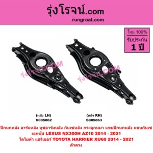 S005862 ปีกนกหลัง, อาร์มหลัง, บูชอาร์มหลัง, กันเซหลัง, กระดูกหมา, แขนปีกนกหลัง, แขนกันเซ LEXUS (เลกซัส) / NX300H (AZ10) (2014 - 2021) , TOYOTA (โตโยต้า) / HARRIER (แฮริเออร์ XU60) (รุ่น 3) (2014 - 2021) ตัวตรง (หลัง LH)