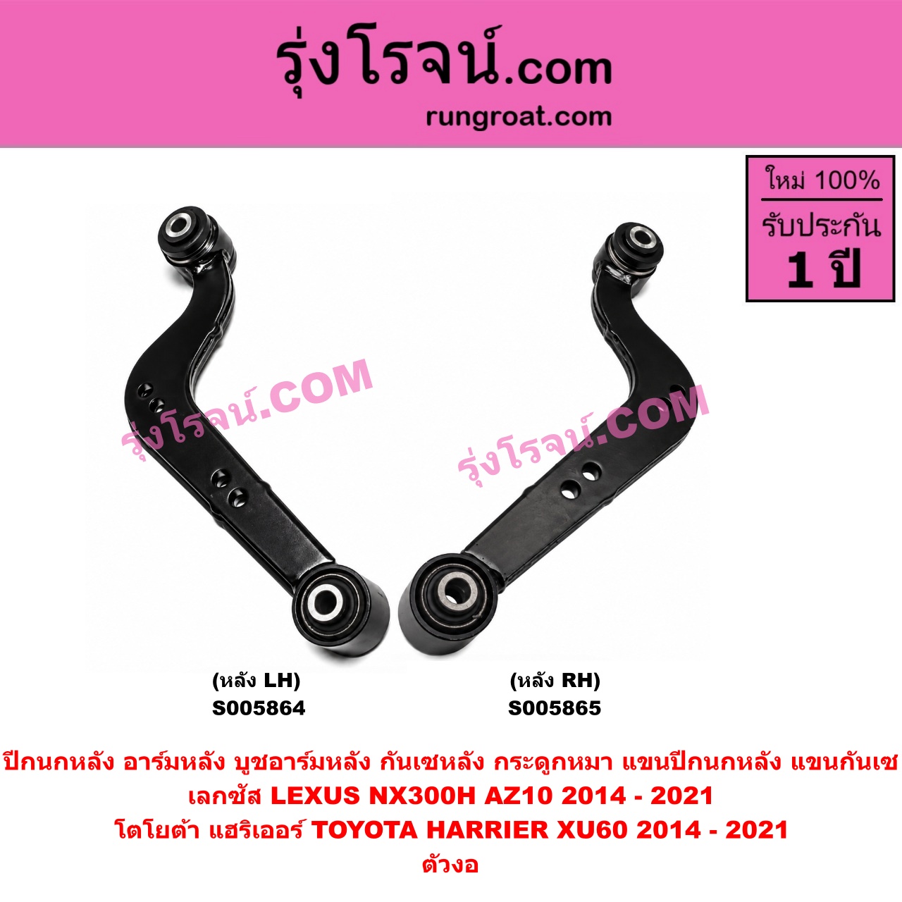 S005865 ปีกนกหลัง, อาร์มหลัง, บูชอาร์มหลัง, กันเซหลัง, กระดูกหมา, แขนปีกนกหลัง, แขนกันเซ LEXUS (เลกซัส) / NX300H (AZ10) (2014 - 2021) , TOYOTA (โตโยต้า) / HARRIER (แฮริเออร์ XU60) (รุ่น 3) (2014 - 2021) ตัวงอ (หลัง RH)