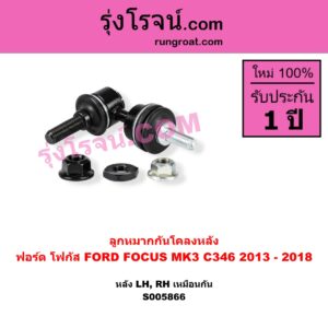 S005866 ลูกหมากกันโคลง FORD (ฟอร์ด) / FOCUS (โฟกัส 2013 - 2018) (รุ่น 2) (MK3, C346) หลัง LH, RH
