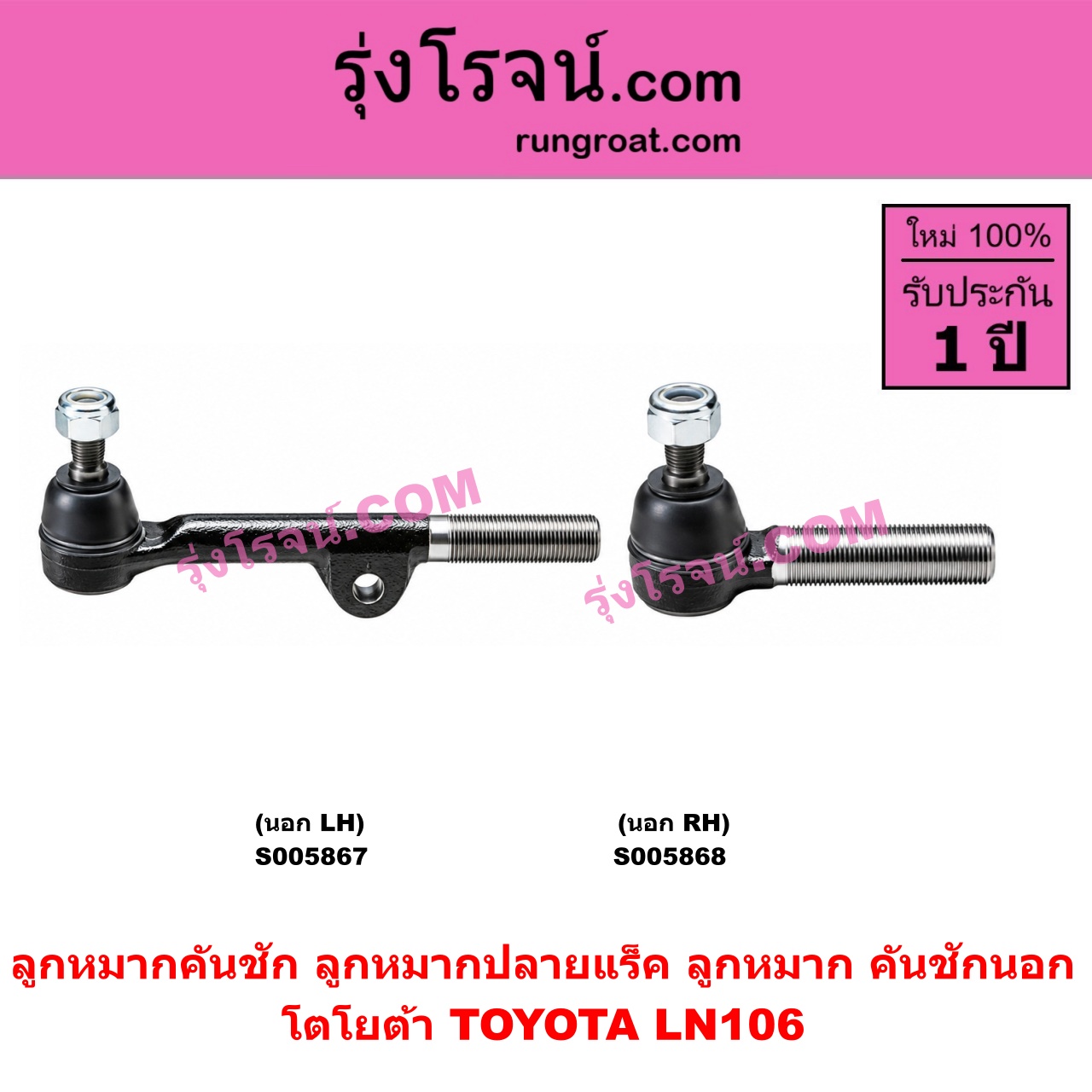 S005867 ลูกหมากคันชัก (ลูกหมากปลายแร็ค, ลูกหมาก คันชักนอก คันชักใน) TOYOTA (โตโยต้า) / LN106 (ไมตี้ X 4WD) (นอก LH)