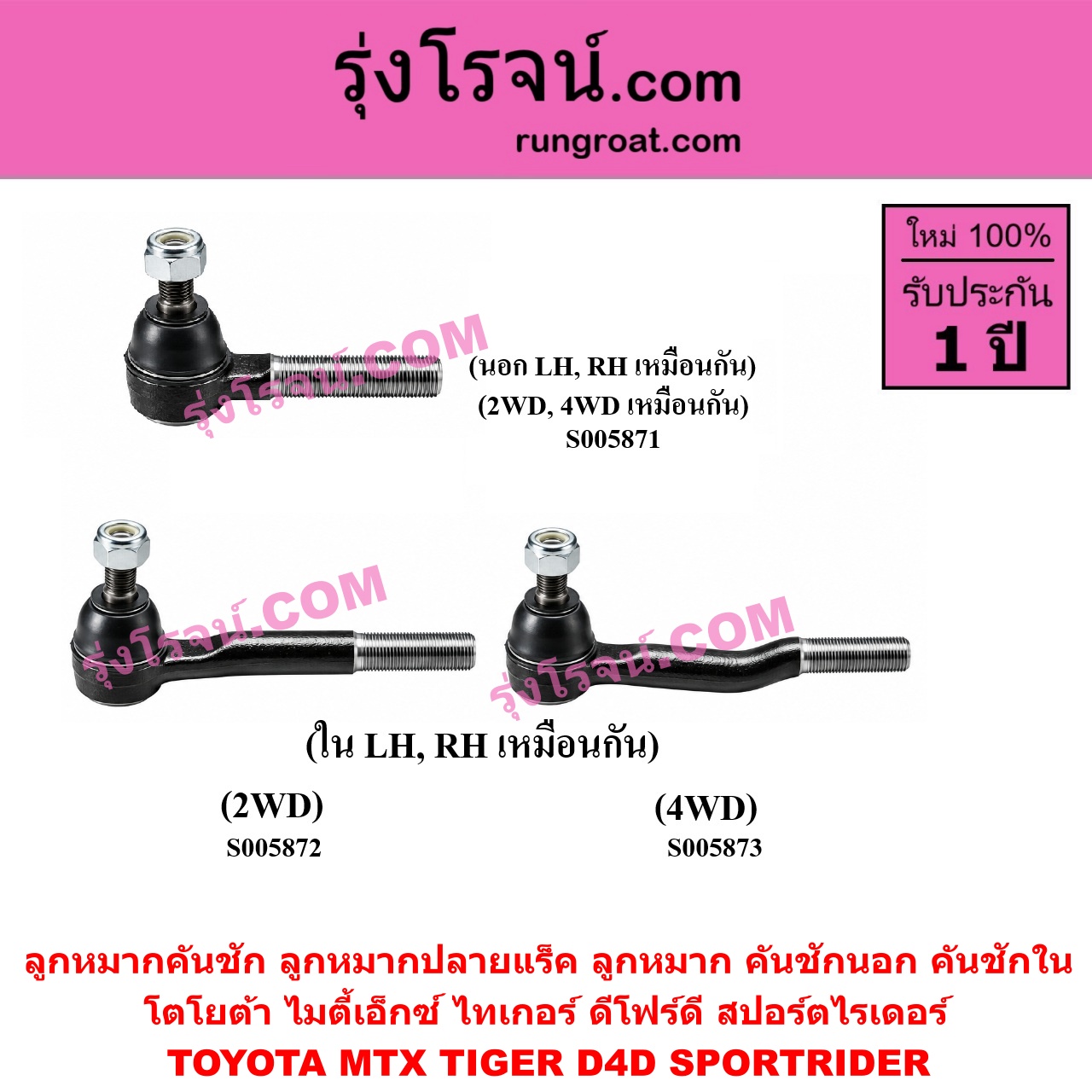 S005871 ลูกหมากคันชัก (ลูกหมากปลายแร็ค, ลูกหมาก คันชักนอก คันชักใน) TOYOTA (โตโยต้า) / MTX (ไมตี้เอ็กซ์ 1988 - 1996) , SPORTRIDER (สปอร์ตไรเดอร์) , TIGER/TIGER D4D (ไทเกอร์ / ไทเกอร์ ดีโฟร์ดี) 2WD, 4WD (นอก LH, RH)