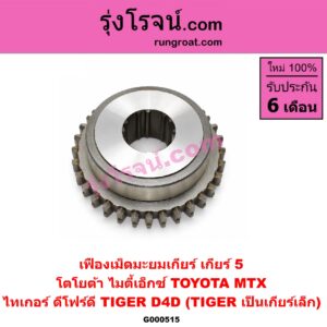 G000515 เฟืองเม็ดมะยมเกียร์ TOYOTA (โตโยต้า) / MTX (ไมตี้ X 92/94/96) , TIGER/TIGER D4D (ไทเกอร์ / ไทเกอร์ ดีโฟร์ดี) "เกียร์ 5" (ถ้า TIGER เป็นเกียร์เล็ก)