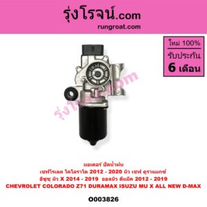 O003826 มอเตอร์ ปัดน้ำฝน CHEVROLET (เชฟโรเลต) COLORADO (โคโลราโด 2012 - 2020) (นิว เชฟ ดูราแมกซ์, Z71, DURAMAX), ISUZU (อีซูซุ) D-MAX (ออนิว ออลนิว ดีแม็ก ดีแม็ค DMAX 2012 - 2019) (วีครอส V-CROSS / บลูเพาเวอร์ / 1.9) , MU X (มิว X 2014 - 2019) (ออลนิว)