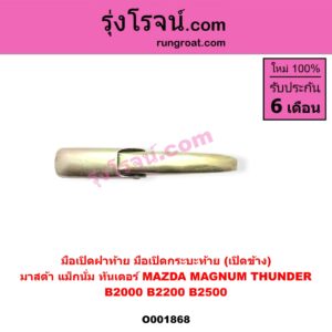 O001868 มือเปิดฝาท้าย (มือเปิดกระบะท้าย) MAZDA (มาสด้า) / MAGNUM/THUNDER (แม็กนั่ม/ทันเดอร์) เปิดข้าง