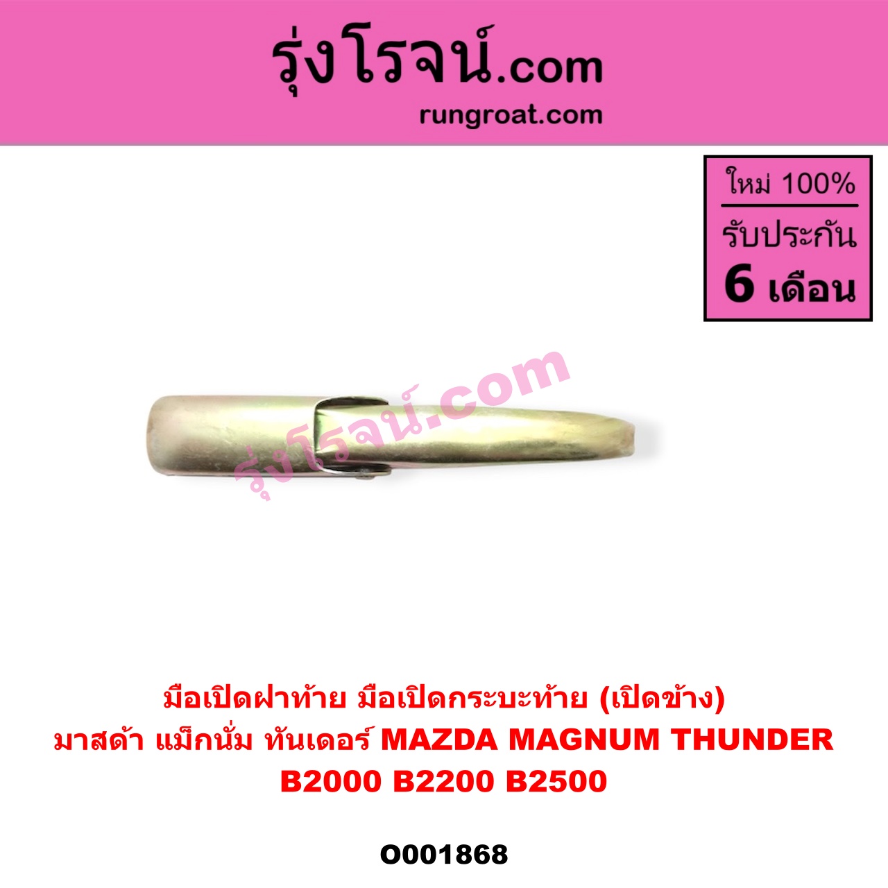 O001868 มือเปิดฝาท้าย (มือเปิดกระบะท้าย) MAZDA (มาสด้า) / MAGNUM/THUNDER (แม็กนั่ม/ทันเดอร์) เปิดข้าง