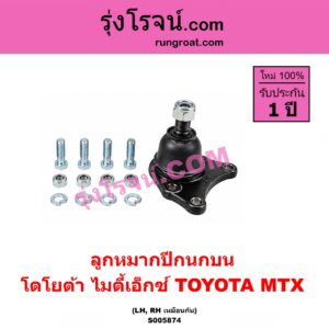 S005874 ลูกหมากปีกนก TOYOTA (โตโยต้า) / MTX (ไมตี้เอ็กซ์ 1988 - 1996) บน LH, RH