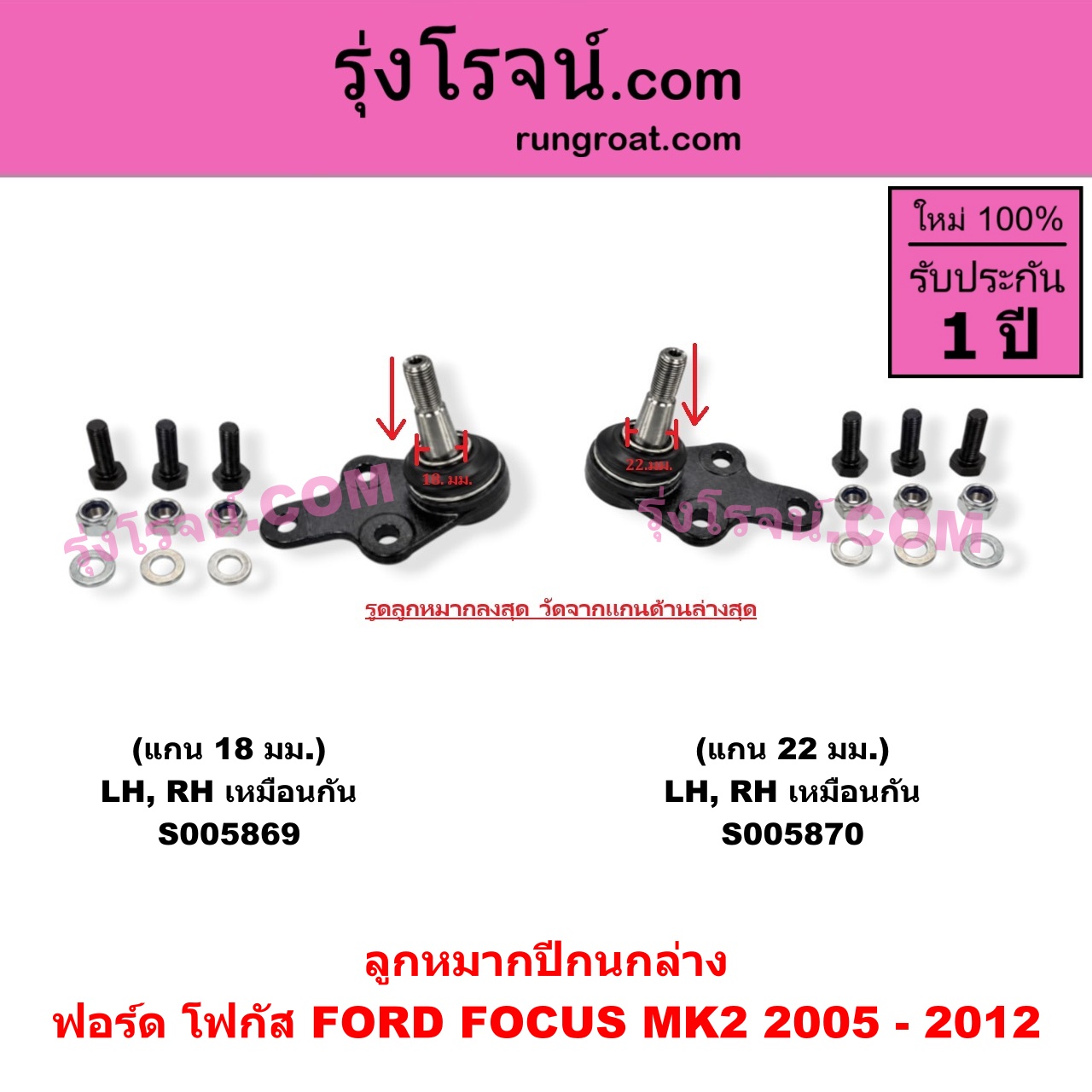 S005869 ลูกหมากปีกนก FORD (ฟอร์ด) / FOCUS (โฟกัส 2005 - 2012) (รุ่นแรก) (MK2) แกน 18 มม. (ล่าง LH, RH)