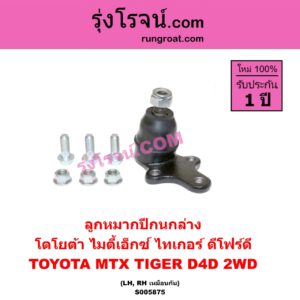 S005875 ลูกหมากปีกนก TOYOTA (โตโยต้า) / MTX (ไมตี้เอ็กซ์ 1988 - 1996) , TIGER/TIGER D4D (ไทเกอร์ / ไทเกอร์ ดีโฟร์ดี) 2WD (ล่าง LH, RH)
