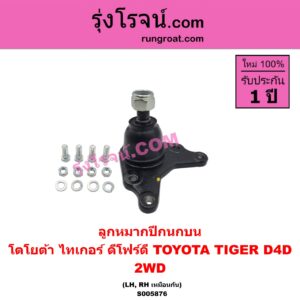 S005876 ลูกหมากปีกนก TOYOTA (โตโยต้า) / TIGER/TIGER D4D (ไทเกอร์ / ไทเกอร์ ดีโฟร์ดี) 2WD (บน LH, RH)