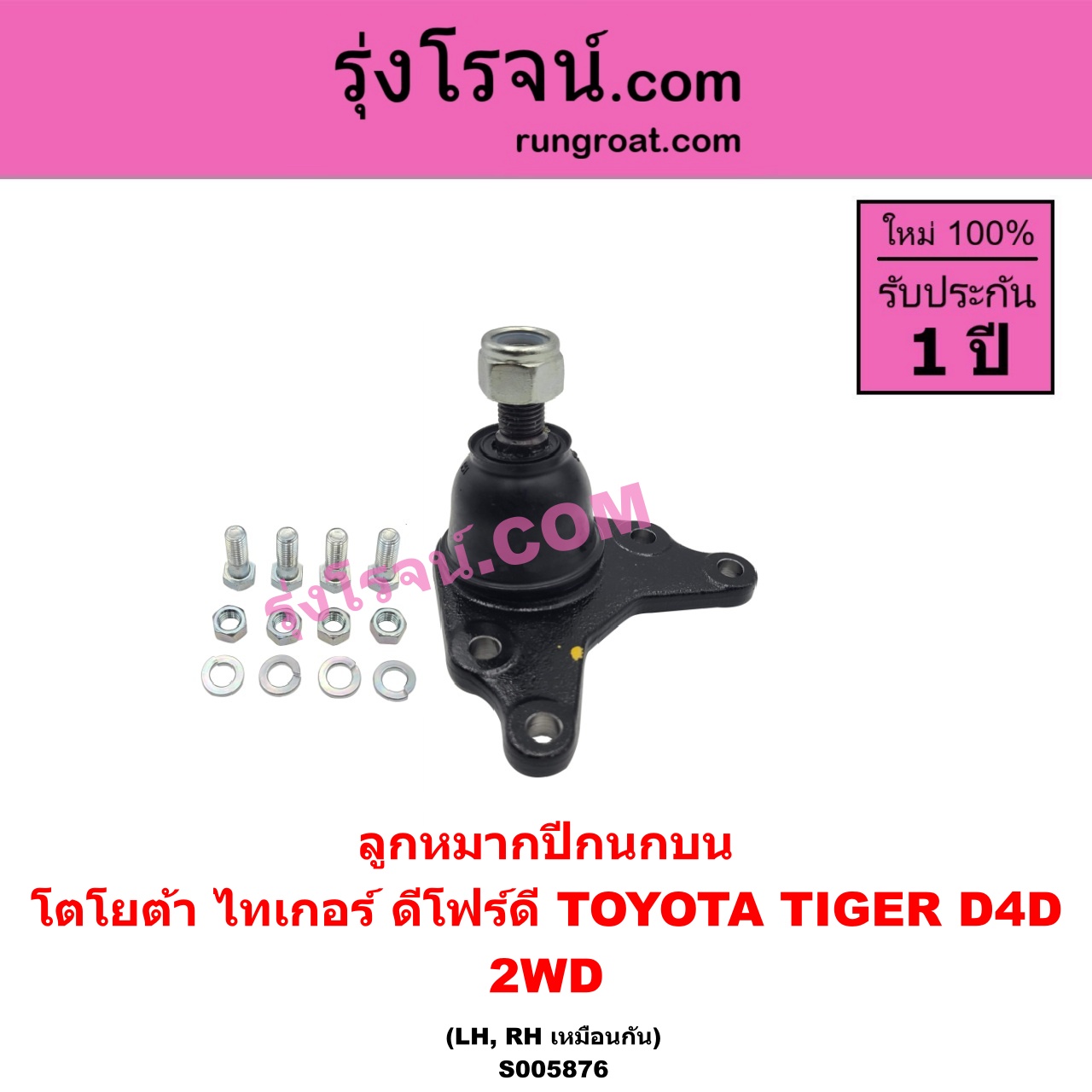 S005876 ลูกหมากปีกนก TOYOTA (โตโยต้า) / TIGER/TIGER D4D (ไทเกอร์ / ไทเกอร์ ดีโฟร์ดี) 2WD (บน LH, RH)