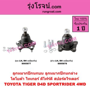 S005877 ลูกหมากปีกนก TOYOTA (โตโยต้า) / SPORTRIDER (สปอร์ตไรเดอร์) , TIGER/TIGER D4D (ไทเกอร์ / ไทเกอร์ ดีโฟร์ดี) 4WD (บน LH, RH)