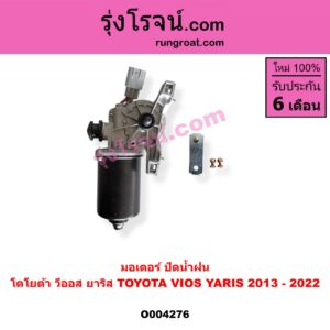 O004276 มอเตอร์ ปัดน้ำฝน TOYOTA (โตโยต้า) / VIOS (วีออส 2013 - 2021) (รุ่น 3) , YARIS (ยาริส 2013 - 2022) (ATIV, รุ่น 2) (XP150)