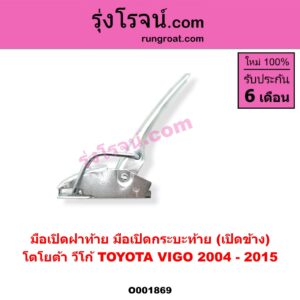 O001869 มือเปิดฝาท้าย (มือเปิดกระบะท้าย) TOYOTA (โตโยต้า) / VIGO (วีโก้ 04/08/11) เปิดข้าง