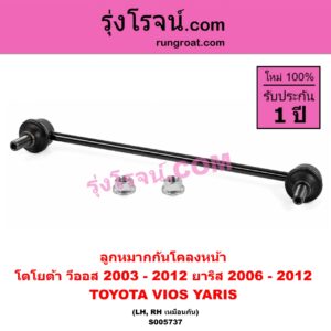 S005737 ลูกหมากกันโคลง TOYOTA (โตโยต้า) / VIOS (วีออส 2003 - 2006) (รุ่นแรก) , VIOS (วีออส 2008 - 2012) (รุ่น 2) , YARIS (ยาริส 2006 - 2012) (รุ่นแรก) หน้า LH, RH