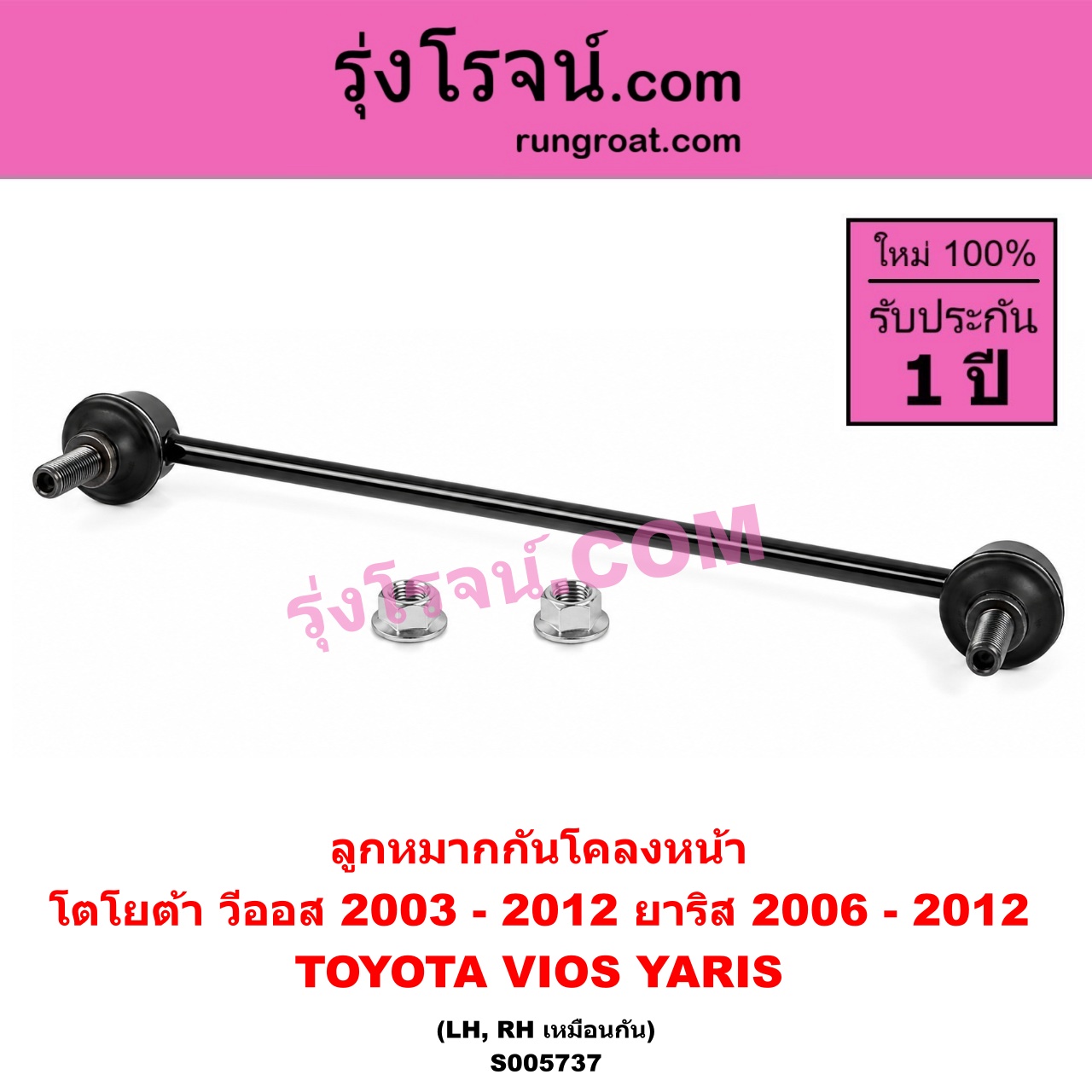 S005737 ลูกหมากกันโคลง TOYOTA (โตโยต้า) / VIOS (วีออส 2003 - 2006) (รุ่นแรก) , VIOS (วีออส 2008 - 2012) (รุ่น 2) , YARIS (ยาริส 2006 - 2012) (รุ่นแรก) หน้า LH, RH