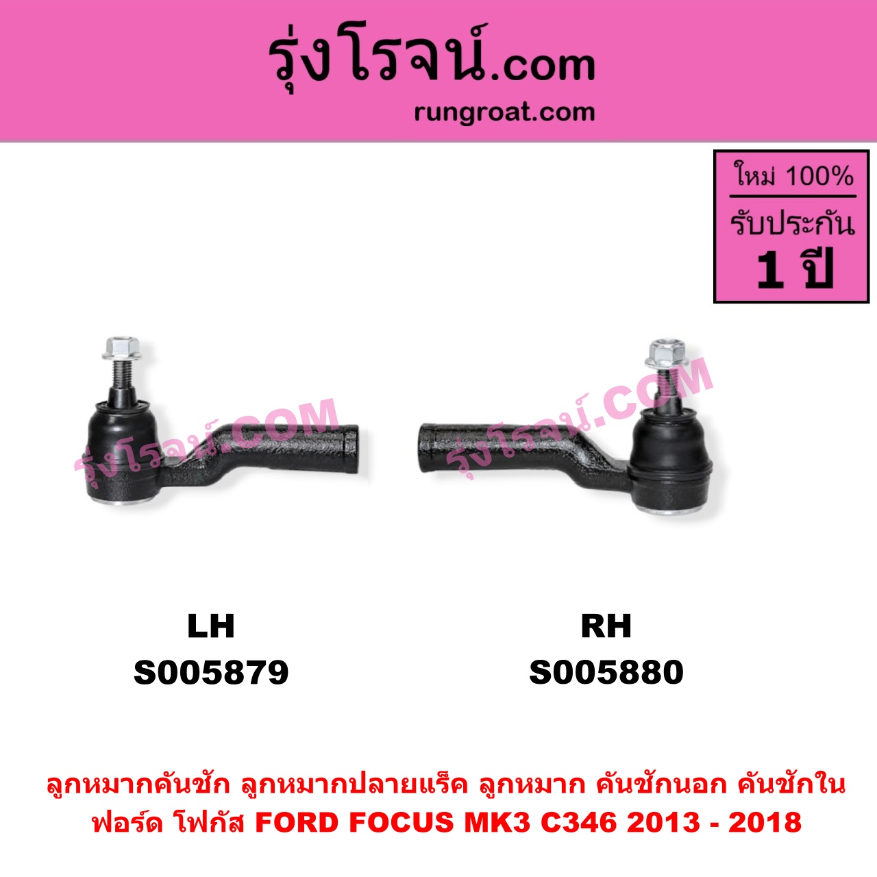 S005879 ลูกหมากคันชัก (ลูกหมากปลายแร็ค, ลูกหมาก คันชักนอก คันชักใน) FORD (ฟอร์ด) / FOCUS (โฟกัส 2013 - 2018) (รุ่น 2) (MK3, C346) LH