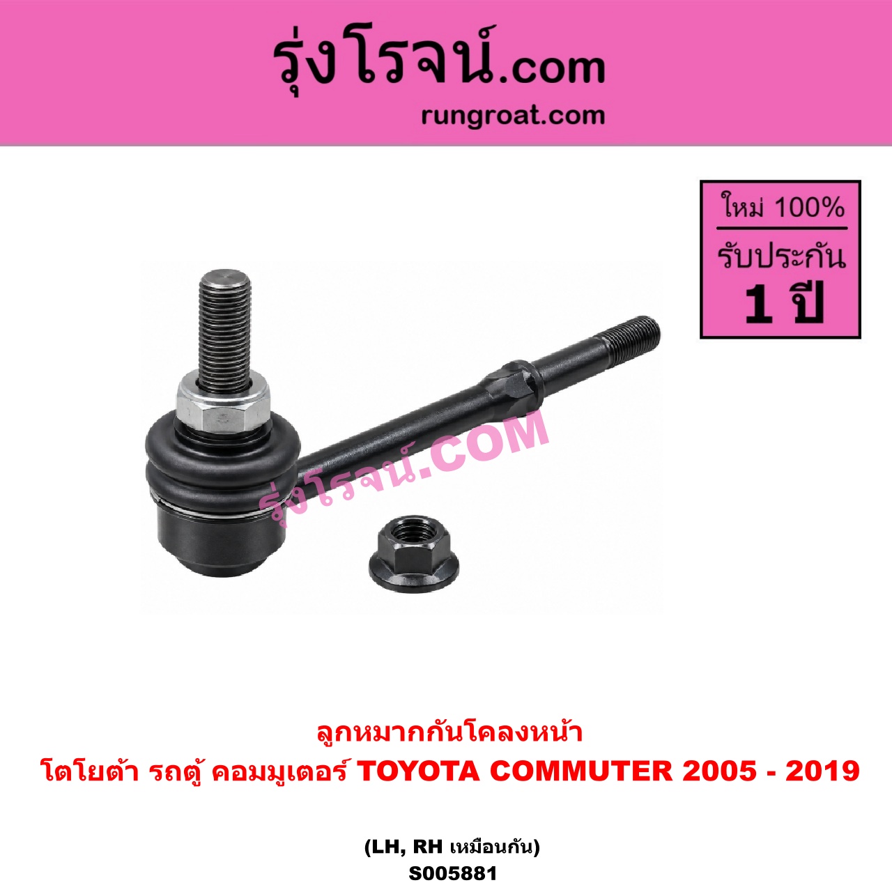 S005881 ลูกหมากกันโคลง TOYOTA (โตโยต้า) / COMMUTER (รถตู้ คอมมิวเตอร์ คอมมูเตอร์) (2005 - 2019) หน้า LH, RH