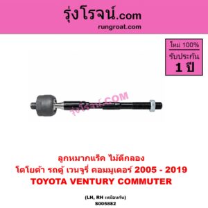 S005882 ลูกหมากแร็ค (ไม้ตีกลอง) TOYOTA (โตโยต้า) / COMMUTER (รถตู้ คอมมิวเตอร์ คอมมูเตอร์) (2005 - 2019) , VENTURY (เวนจูรี่) LH, RH