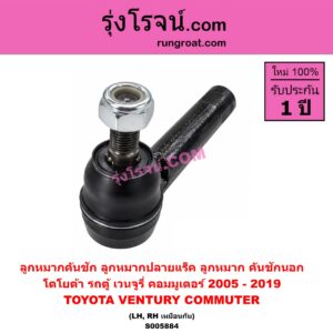 S005884 ลูกหมากคันชัก (ลูกหมากปลายแร็ค, ลูกหมาก คันชักนอก คันชักใน) TOYOTA (โตโยต้า) / COMMUTER (รถตู้ คอมมิวเตอร์ คอมมูเตอร์) (2005 - 2019) , VENTURY (เวนจูรี่) LH, RH