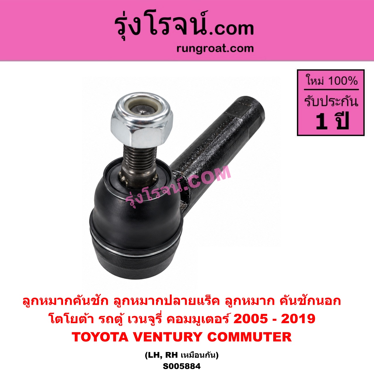 S005884 ลูกหมากคันชัก (ลูกหมากปลายแร็ค, ลูกหมาก คันชักนอก คันชักใน) TOYOTA (โตโยต้า) / COMMUTER (รถตู้ คอมมิวเตอร์ คอมมูเตอร์) (2005 - 2019) , VENTURY (เวนจูรี่) LH, RH