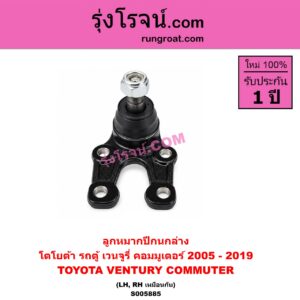 S005885 ลูกหมากปีกนก TOYOTA (โตโยต้า) / COMMUTER (รถตู้ คอมมิวเตอร์ คอมมูเตอร์) (2005 - 2019) , VENTURY (เวนจูรี่) ล่าง LH, RH