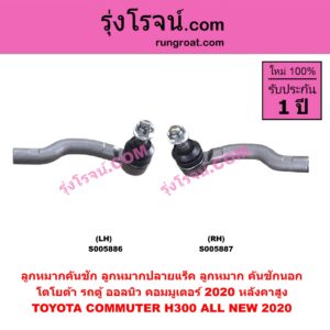 S005887 ลูกหมากคันชัก (ลูกหมากปลายแร็ค, ลูกหมาก คันชักนอก คันชักใน) TOYOTA (โตโยต้า) / COMMUTER (H300 ALL NEW 2020) (ออลนิว รถตู้ คอมมิวเตอร์ คอมมูเตอร์) (2019 - 2030) หลังคาสูง (RH)