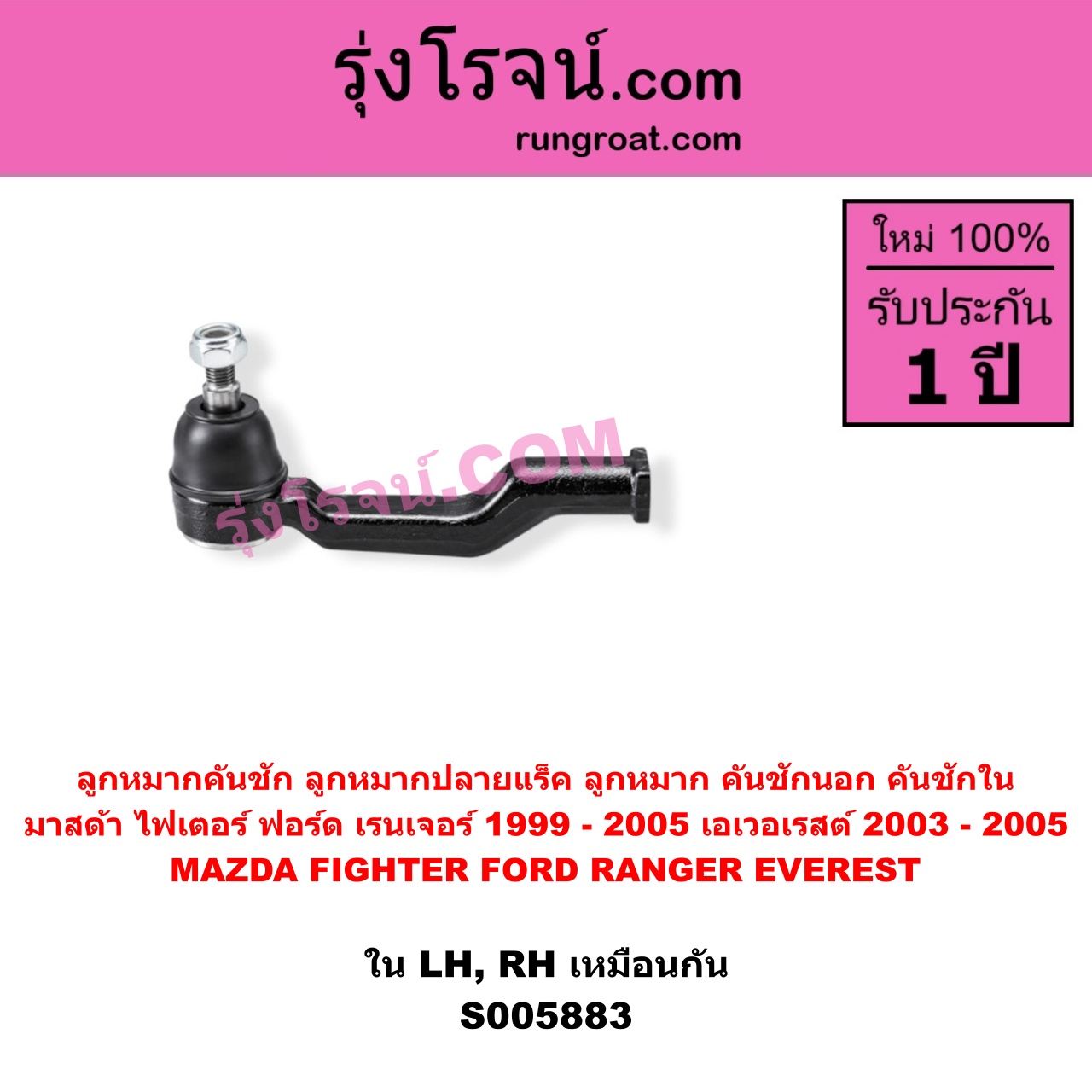 S005883 ลูกหมากคันชัก (ลูกหมากปลายแร็ค, ลูกหมาก คันชักนอก คันชักใน) FORD (ฟอร์ด) / EVEREST (เอเวอเรสต์ 2003 - 2005) (รุ่นแรก) , FORD (ฟอร์ด) / RANGER (เรนเจอร์ 1999 - 2005) (รุ่นแรก WL 12 วาล์ว) , MAZDA (มาสด้า) / FIGHTER (ไฟเตอร์ 1997 - 2005) LH, RH