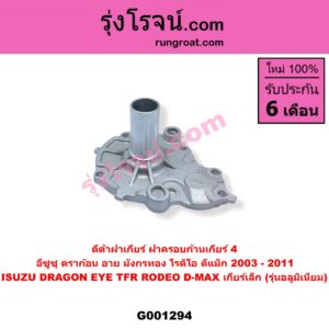 G001294 ตีต้าฝาเกียร์ (ฝาครอบก้านเกียร์ 4) ISUZU (อีซูซุ) / D-MAX (ดีแม็ก ดีแม็ค DMAX 2003 - 2011) (รุ่นแรก), DRAGON EYE (ดราก้อน อาย) (TFR 1997 - 2002), RODEO (โรดิโอ), TFR (มังกรทอง 1988 - 1996) เกียร์เล็ก (รุ่นอลูมิเนียม)