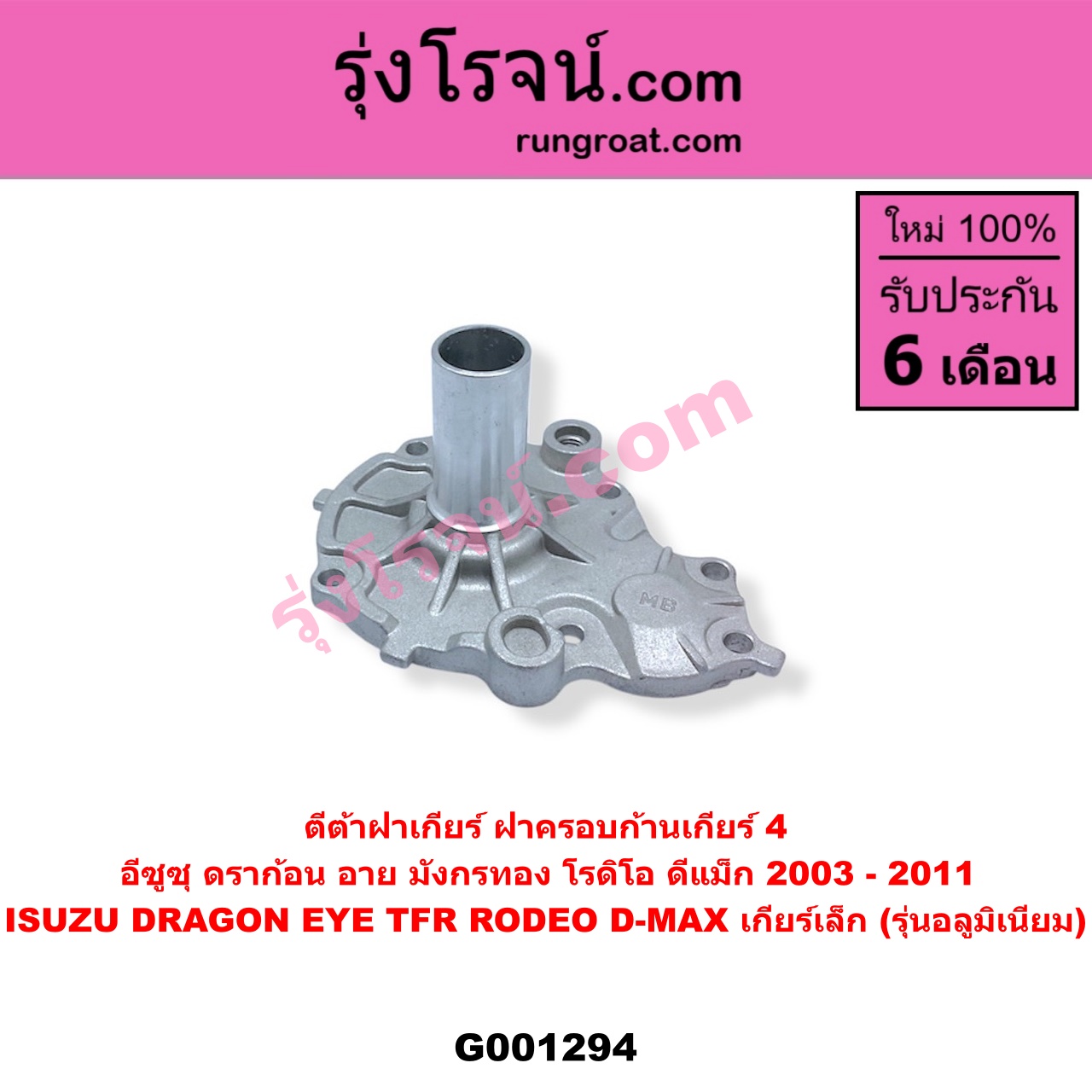 G001294 ตีต้าฝาเกียร์ (ฝาครอบก้านเกียร์ 4) ISUZU (อีซูซุ) / D-MAX (ดีแม็ก ดีแม็ค DMAX 2003 - 2011) (รุ่นแรก), DRAGON EYE (ดราก้อน อาย) (TFR 1997 - 2002), RODEO (โรดิโอ), TFR (มังกรทอง 1988 - 1996) เกียร์เล็ก (รุ่นอลูมิเนียม)