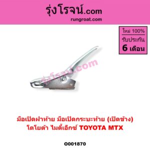 O001870 มือเปิดฝาท้าย (มือเปิดกระบะท้าย) TOYOTA (โตโยต้า) / MTX (ไมตี้ X 92/94/96) เปิดข้าง