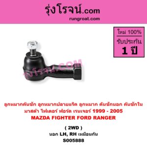 S005888 ลูกหมากคันชัก (ลูกหมากปลายแร็ค, ลูกหมาก คันชักนอก คันชักใน) FORD (ฟอร์ด) / RANGER (เรนเจอร์ 1999 - 2005) (รุ่นแรก WL 12 วาล์ว) , MAZDA (มาสด้า) / FIGHTER (ไฟเตอร์ 1997 - 2005) 2WD (นอก LH, RH)
