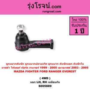 S005889 ลูกหมากคันชัก (ลูกหมากปลายแร็ค, ลูกหมาก คันชักนอก คันชักใน) FORD (ฟอร์ด) / EVEREST (เอเวอเรสต์ 2003 - 2005) (รุ่นแรก) , FORD (ฟอร์ด) / RANGER (เรนเจอร์ 1999 - 2005) (รุ่นแรก WL 12 วาล์ว) , MAZDA (มาสด้า) / FIGHTER (ไฟเตอร์ 1997 - 2005) 4WD (นอก LH, RH)