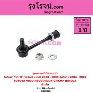 S005890 ลูกหมากกันโคลง TOYOTA (โตโยต้า) / HILUX CHAMP (ไฮลักซ์ แชมป์) (2023 - 2030) , INNOVA (อินโนวา) (2004 - 2015) , INNOVA (อินโนวา) (2016 - 2022) ,REVO (รีโว รีโว่ 2015 - 2025) (โฉมแรก / ROCCO) , VIGO (วีโก้ 2004 - 2015) ตัวเตี้ย (หน้า LH, RH)