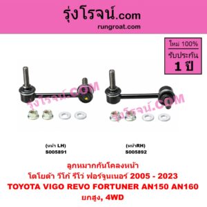 S005891 ลูกหมากกันโคลง TOYOTA (โตโยต้า) / FORTUNER (ฟอร์จูนเนอร์ 2005 - 2014) (รุ่นแรก) , FORTUNER (ออลนิว ฟอร์จูนเนอร์ 2015 - 2023) (AN150 AN160 รุ่น 2) , REVO (รีโว รีโว่ 2015 - 2025) (โฉมแรก / ROCCO) , VIGO (วีโก้ 2004 - 2015) ยกสูง, 4WD (หน้า LH)