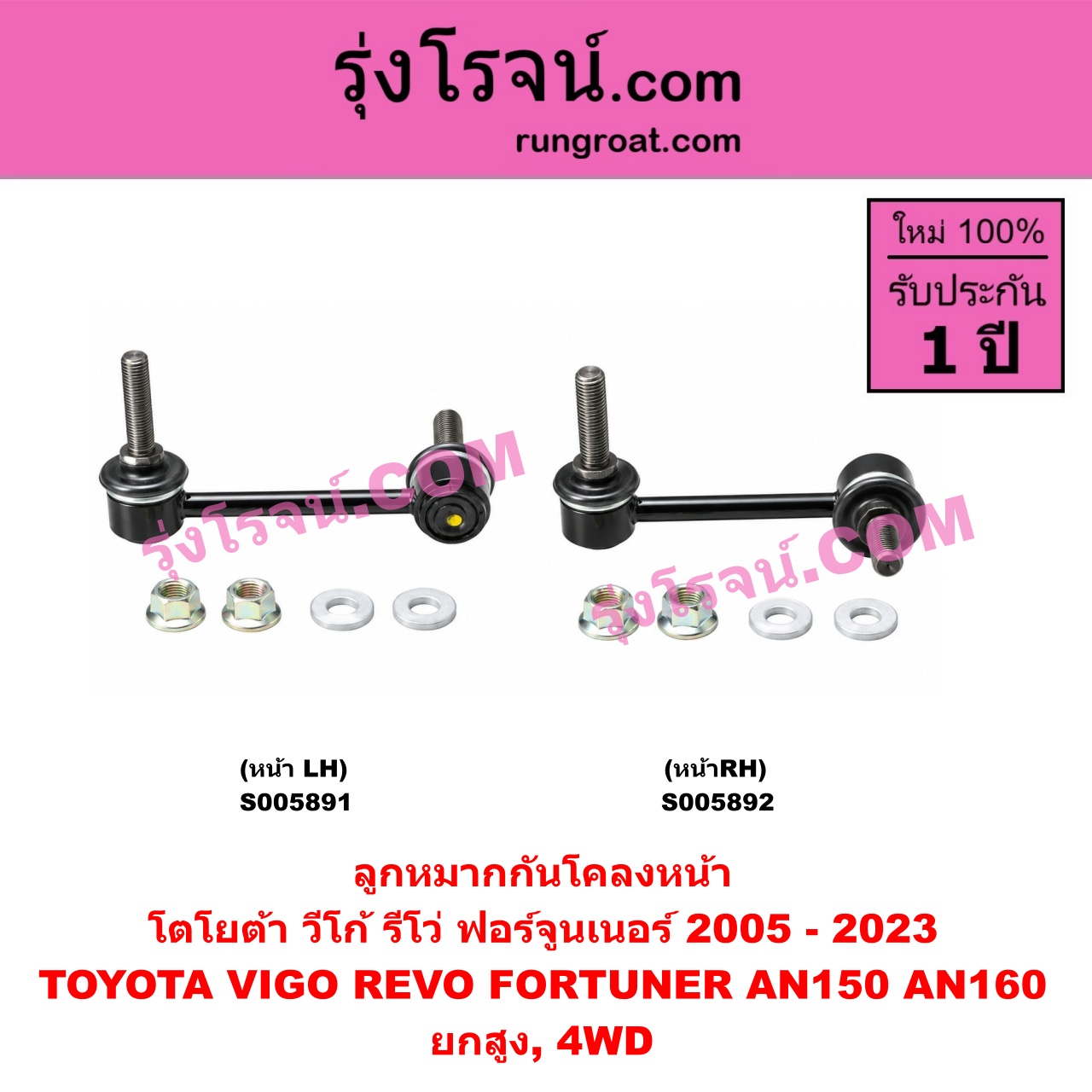 S005891 ลูกหมากกันโคลง TOYOTA (โตโยต้า) / FORTUNER (ฟอร์จูนเนอร์ 2005 - 2014) (รุ่นแรก) , FORTUNER (ออลนิว ฟอร์จูนเนอร์ 2015 - 2023) (AN150 AN160 รุ่น 2) , REVO (รีโว รีโว่ 2015 - 2025) (โฉมแรก / ROCCO) , VIGO (วีโก้ 2004 - 2015) ยกสูง, 4WD (หน้า LH)