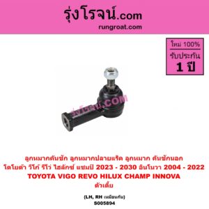 S005894 ลูกหมากคันชัก (ลูกหมากปลายแร็ค, ลูกหมาก คันชักนอก คันชักใน) TOYOTA (โตโยต้า) / HILUX CHAMP (ไฮลักซ์ แชมป์) (2023 - 2030) , INNOVA (อินโนวา) (2004 - 2015) , INNOVA (อินโนวา) (2016 - 2022) , REVO (รีโว รีโว่ 2015 - 2025) (โฉมแรก / ROCCO) ,VIGO (วีโก้ 2004 - 2015) ตัวเตี้ย (LH, RH)